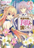侯爵令嬢は手駒を演じる 2巻 (発売日2021年09月10日) 表紙