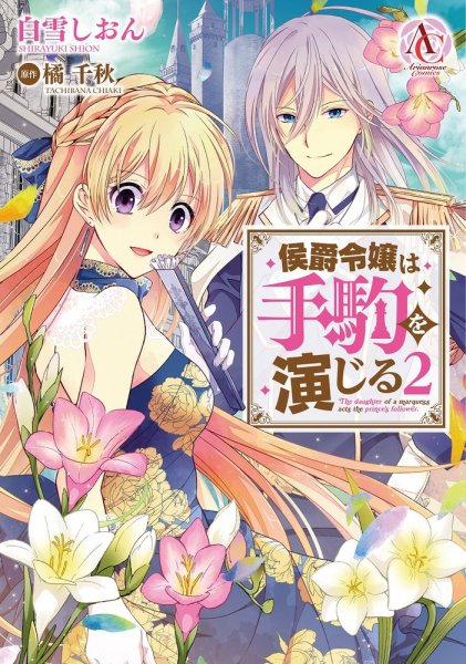 侯爵令嬢は手駒を演じる 2巻 (発売日2021年09月10日) 表紙