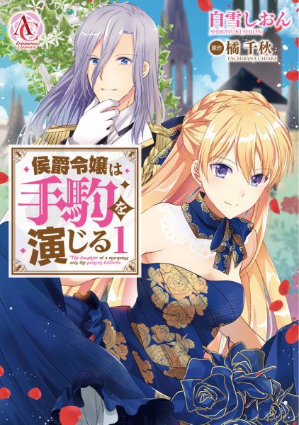 侯爵令嬢は手駒を演じる 1巻 (発売日2021年02月12日) 表紙