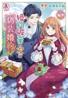 婚約破棄の次は偽装婚約。さて、その次は……。 5巻 (発売日2025年11月12日) 表紙