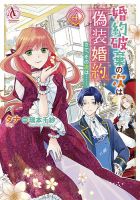 婚約破棄の次は偽装婚約。さて、その次は……。 4巻 (発売日2025年02月12日) 表紙