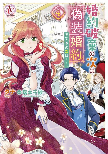 婚約破棄の次は偽装婚約。さて、その次は……。 4巻 (発売日2025年02月12日) 表紙