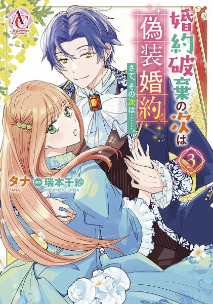 婚約破棄の次は偽装婚約。さて、その次は……。 3巻 (発売日2024年04月12日) 表紙
