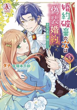 婚約破棄の次は偽装婚約。さて、その次は……。 3巻 (発売日2024年04月12