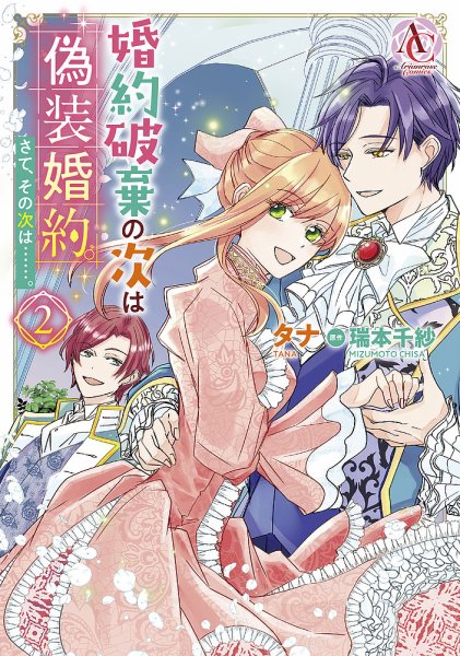 婚約破棄の次は偽装婚約。さて、その次は……。 2巻 (発売日2023年04月12日) 表紙