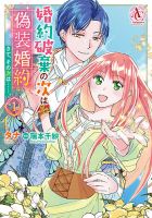 婚約破棄の次は偽装婚約。さて、その次は……。 1巻 表紙