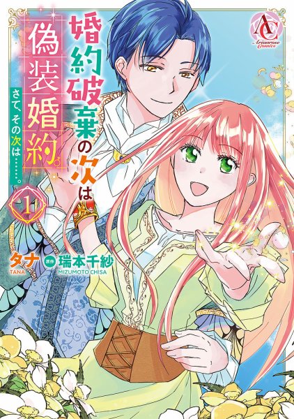 婚約破棄の次は偽装婚約。さて、その次は……。 1巻 (発売日2022年07月12日) 表紙
