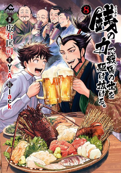 銭（インチキ）の力で、戦国の世を駆け抜ける。 8巻 (発売日2026年01月17日) 表紙