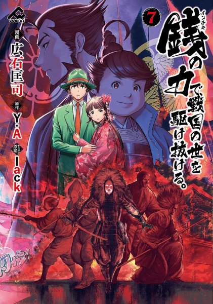 銭（インチキ）の力で、戦国の世を駆け抜ける。 7巻 (発売日2025年03月18日) 表紙
