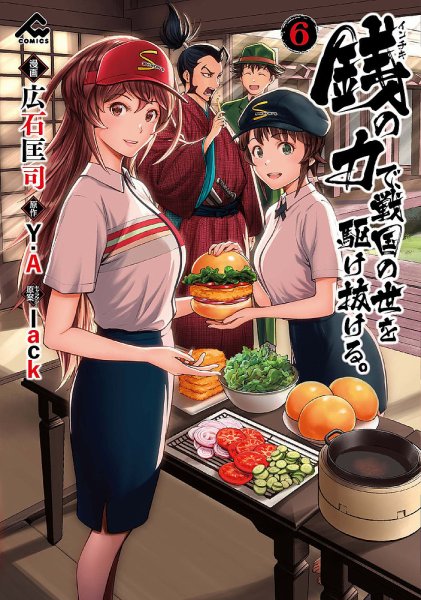 銭（インチキ）の力で、戦国の世を駆け抜ける。 6巻 (発売日2024年09月18日) 表紙