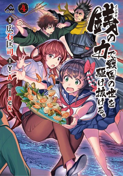 銭（インチキ）の力で、戦国の世を駆け抜ける。 4巻 (発売日2023年05月18日) 表紙