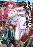 銭（インチキ）の力で、戦国の世を駆け抜ける。 3巻 (発売日2022年09月16日) 表紙