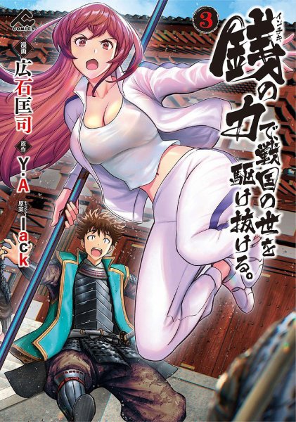 銭（インチキ）の力で、戦国の世を駆け抜ける。 3巻 (発売日2022年09月16日) 表紙