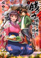 銭（インチキ）の力で、戦国の世を駆け抜ける。 2巻 (発売日2022年01月18日) 表紙
