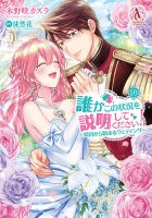 誰かこの状況を説明してください！ ～契約から始まるウェディング～ 10巻 (発売日2024年12月12日) 表紙
