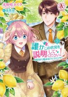 誰かこの状況を説明してください！ ～契約から始まるウェディング～ 9巻 表紙