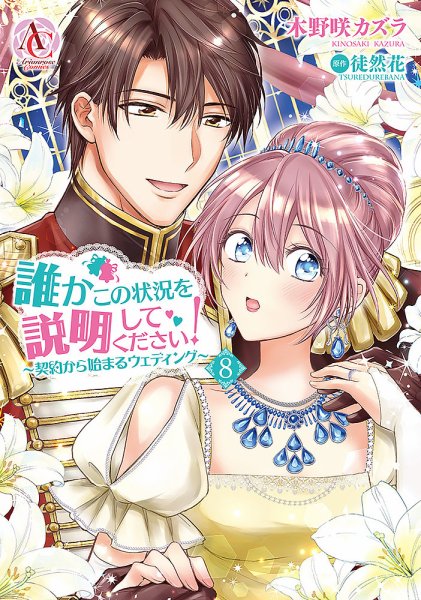 誰かこの状況を説明してください！ ～契約から始まるウェディング～ 8巻 (発売日2023年05月12日) 表紙