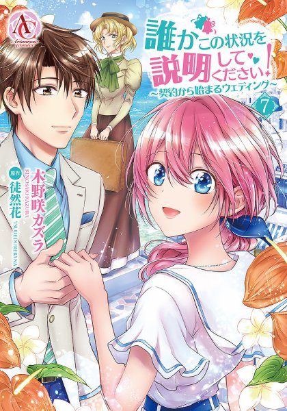 誰かこの状況を説明してください！ ～契約から始まるウェディング～ 7巻 (発売日2022年09月12日) 表紙