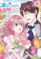誰かこの状況を説明してください！ ～契約から始まるウェディング～ 6巻 (発売日2021年12月10日) 表紙