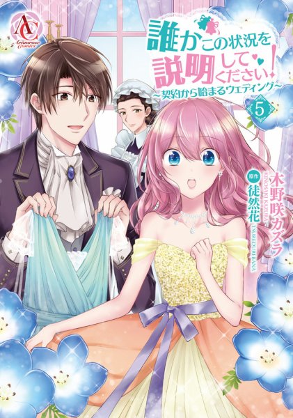 誰かこの状況を説明してください！ ～契約から始まるウェディング～ 5巻 (発売日2021年04月12日) 表紙