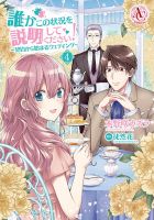 誰かこの状況を説明してください！ ～契約から始まるウェディング～ 4巻 (発売日2020年09月12日) 表紙