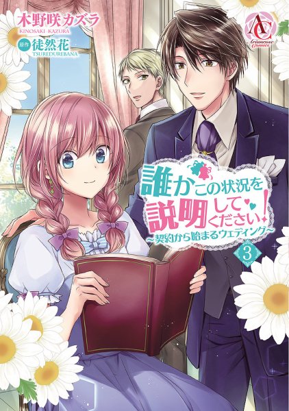 誰かこの状況を説明してください！ ～契約から始まるウェディング～ 3巻 (発売日2019年12月12日) 表紙