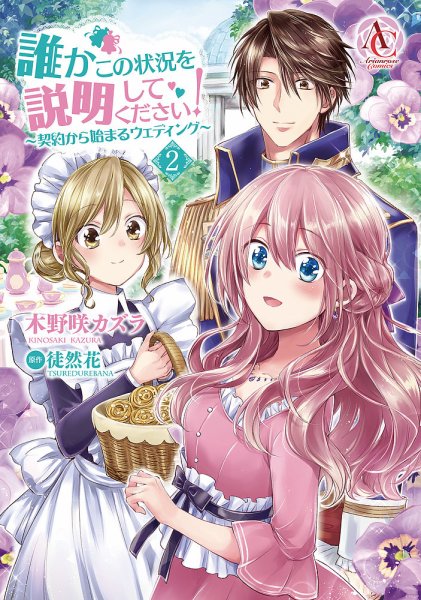 誰かこの状況を説明してください！ ～契約から始まるウェディング～ 2巻 (発売日2019年03月12日) 表紙