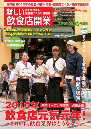 新しい飲食店開業 2009年12月号 (発売日2009年11月20日) 表紙