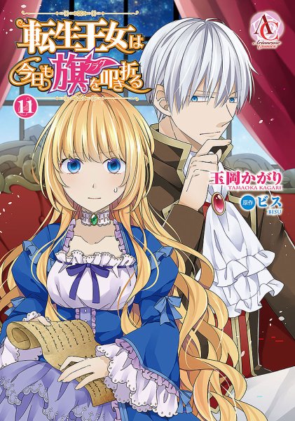 転生王女は今日も旗を叩き折る 11巻 (発売日2026年01月09日) 表紙