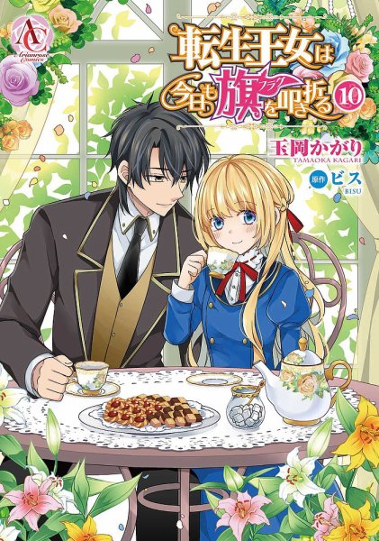 転生王女は今日も旗を叩き折る 10巻 (発売日2025年01月10日) 表紙