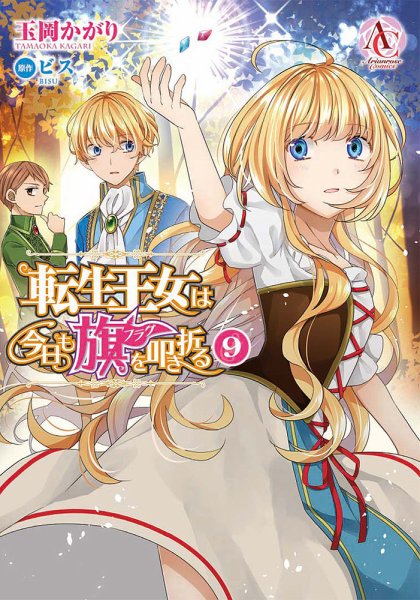 転生王女は今日も旗を叩き折る 9巻 (発売日2024年03月12日) 表紙