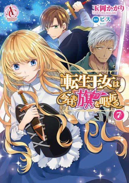 転生王女は今日も旗を叩き折る 7巻 (発売日2022年10月12日) 表紙