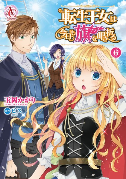 転生王女は今日も旗を叩き折る 6巻 (発売日2022年02月12日) 表紙