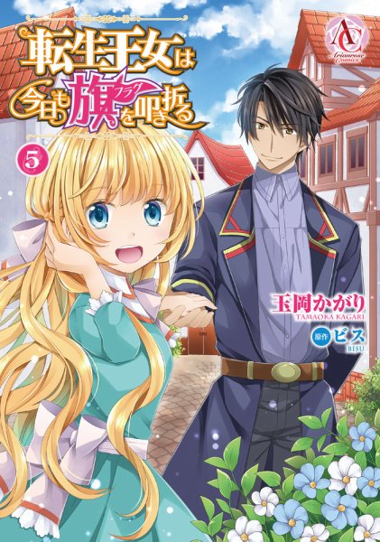 転生王女は今日も旗を叩き折る 5巻 (発売日2021年06月11日) 表紙