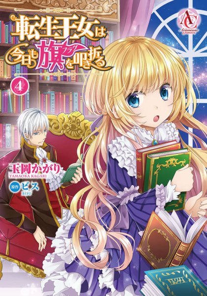 転生王女は今日も旗を叩き折る 4巻 (発売日2020年10月12日) 表紙