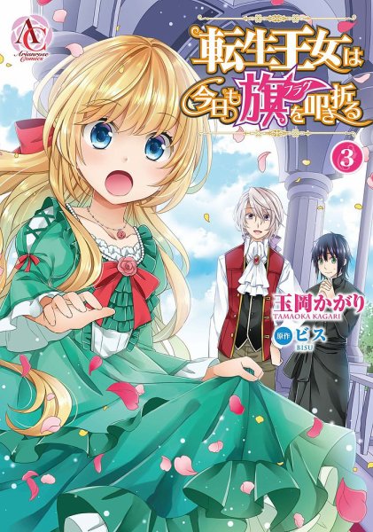 転生王女は今日も旗を叩き折る 3巻 (発売日2020年03月12日) 表紙
