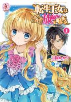 転生王女は今日も旗を叩き折る 1巻 (発売日2018年08月10日) 表紙