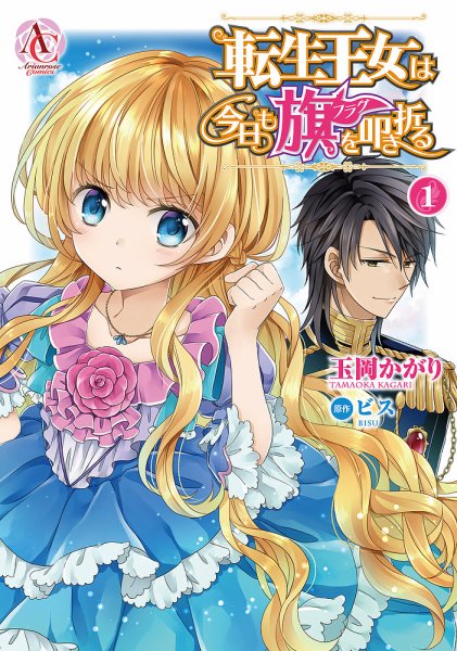 転生王女は今日も旗を叩き折る 1巻 (発売日2018年08月10日) 表紙