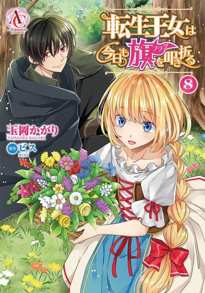 転生王女は今日も旗を叩き折る 8巻 (発売日2023年06月12日) 表紙