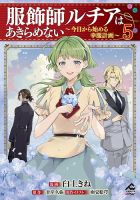 服飾師ルチアはあきらめない ～今日から始める幸服計画～ 5巻 (発売日2025年07月18日) 表紙