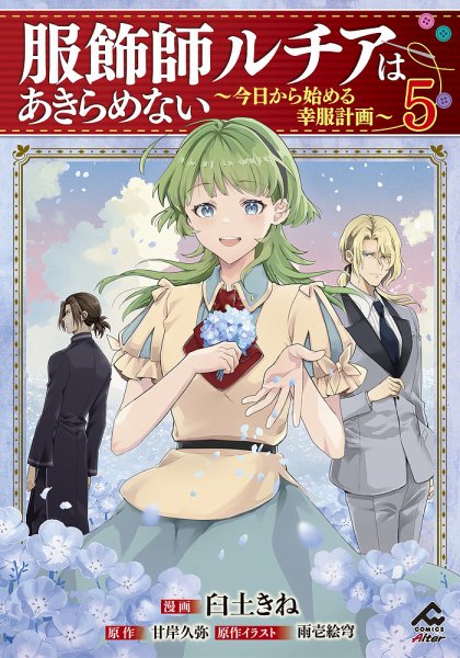 服飾師ルチアはあきらめない ～今日から始める幸服計画～ 5巻 (発売日2025年07月18日) 表紙