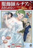 服飾師ルチアはあきらめない ～今日から始める幸服計画～ 4巻 表紙
