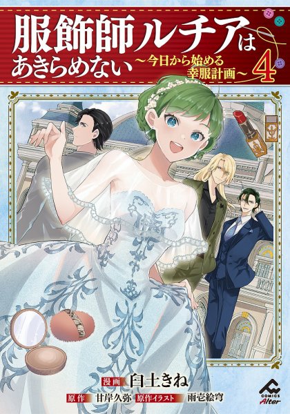 服飾師ルチアはあきらめない ～今日から始める幸服計画～ 4巻 (発売日2024年07月18日) 表紙