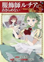 服飾師ルチアはあきらめない ～今日から始める幸服計画～ 3巻 (発売日2023年12月25日) 表紙