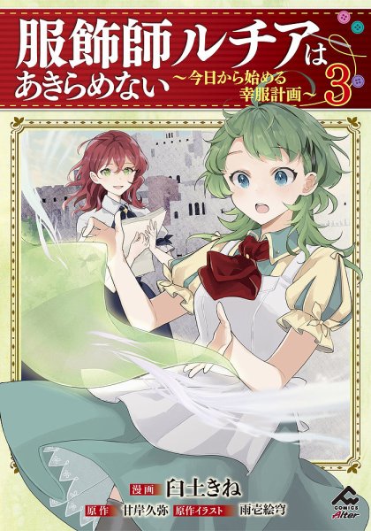 服飾師ルチアはあきらめない ～今日から始める幸服計画～ 3巻 (発売日2023年12月25日) 表紙