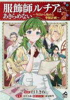 服飾師ルチアはあきらめない ～今日から始める幸服計画～ 2巻 (発売日2023年04月18日) 表紙