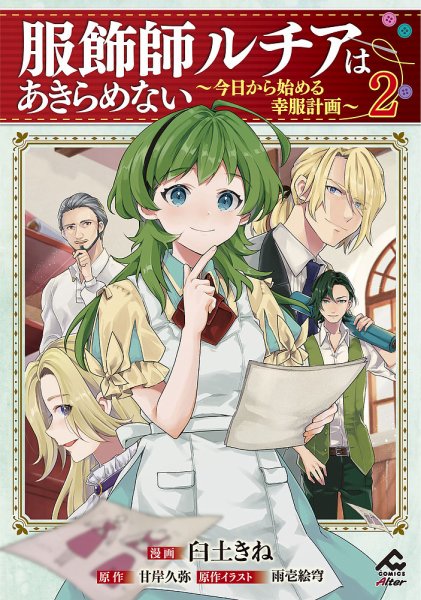 服飾師ルチアはあきらめない ～今日から始める幸服計画～ 2巻 (発売日2023年04月18日) 表紙