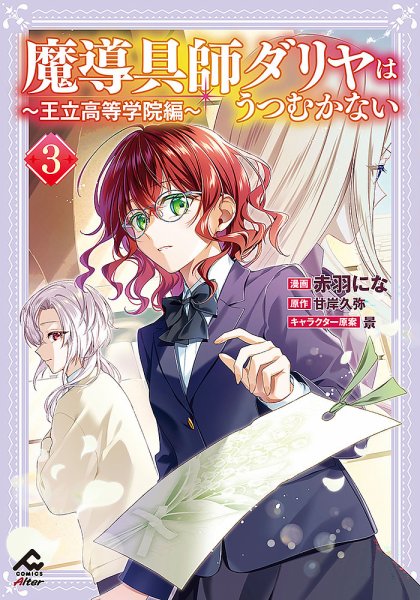 魔導具師ダリヤはうつむかない ～王立高等学院編～ 3巻 (発売日2025年10月18日) 表紙