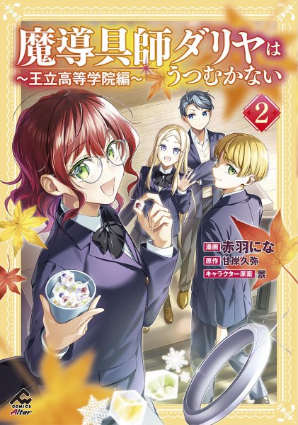 魔導具師ダリヤはうつむかない ～王立高等学院編～ 2巻 (発売日2024年12月18日) 表紙