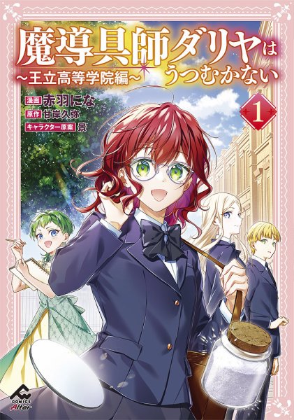 魔導具師ダリヤはうつむかない ～王立高等学院編～ 1巻 (発売日2024年05月17日) 表紙